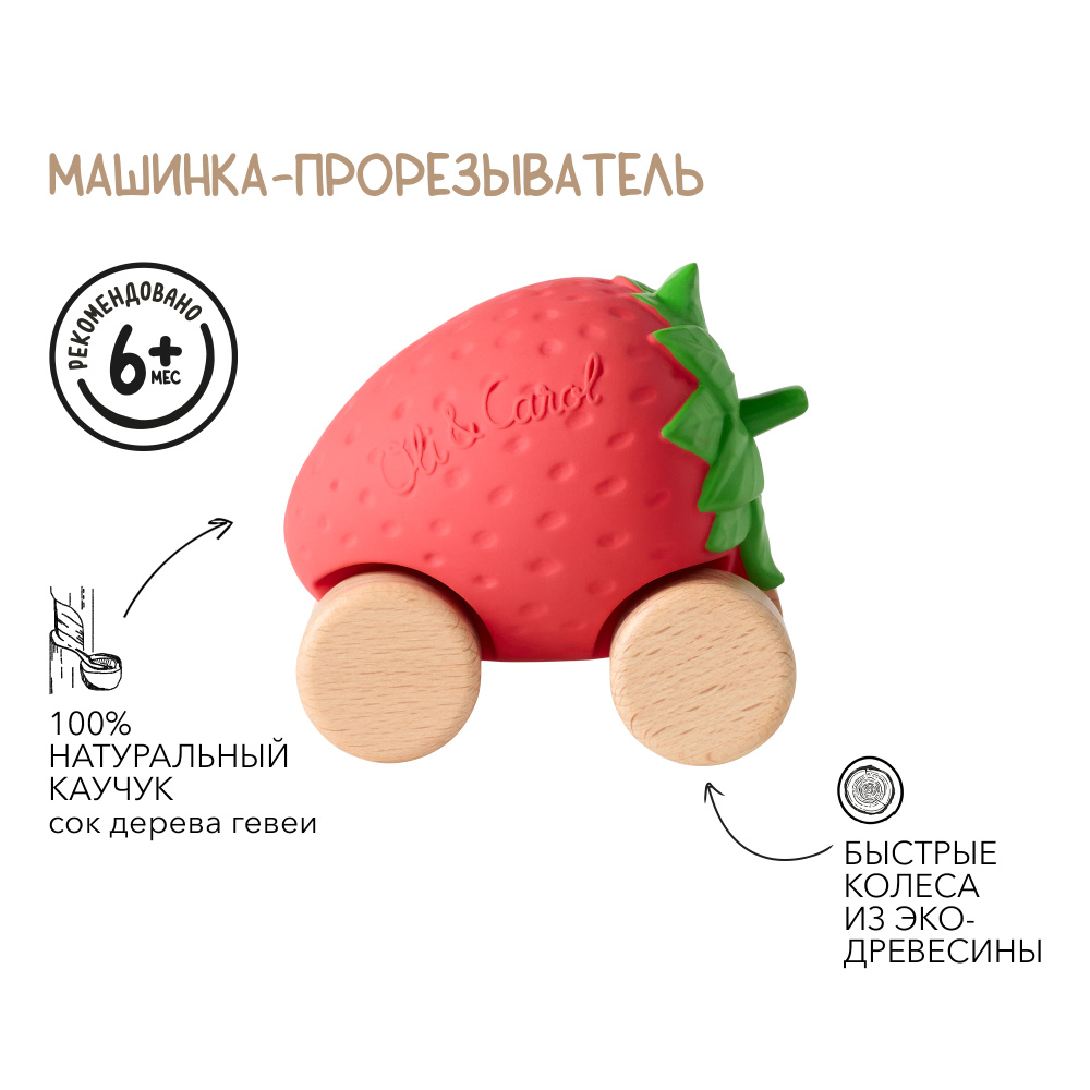 Oli&Carol игрушка-прорезыватель машинка на деревянных колёсах Sweetie the Strawberry - фото  2