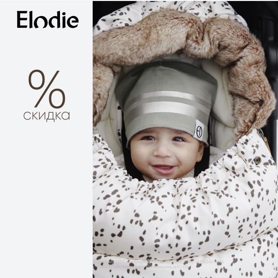 Скидка 20% на зимнюю коллекцию Elodie!