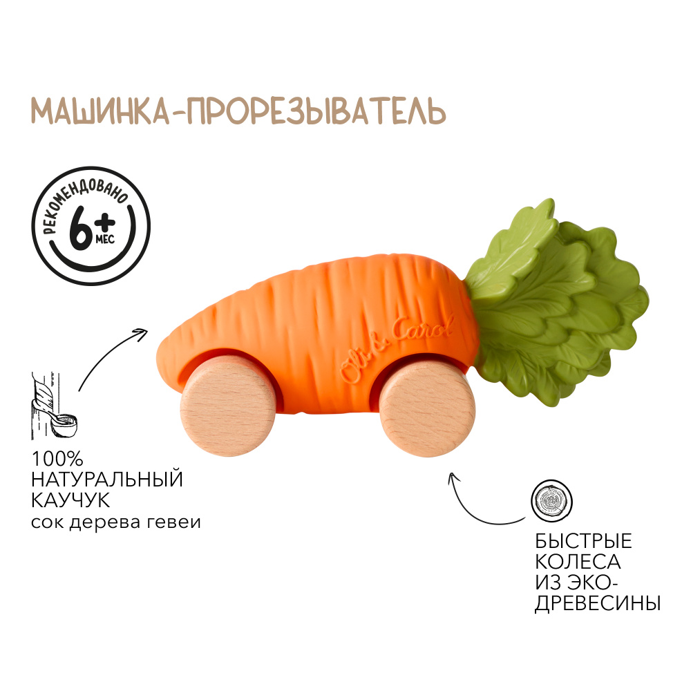 Oli&Carol игрушка-прорезыватель машинка на деревянных колёсах Cathy the Carrot - фото  2