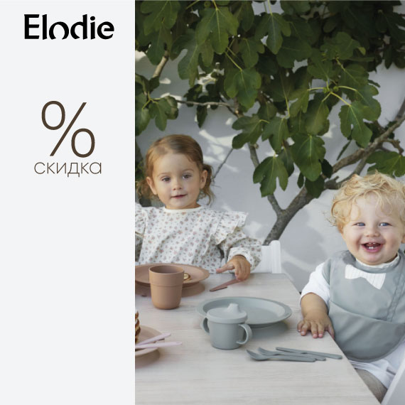 Скидка от 20% на нагрудники ELODIE