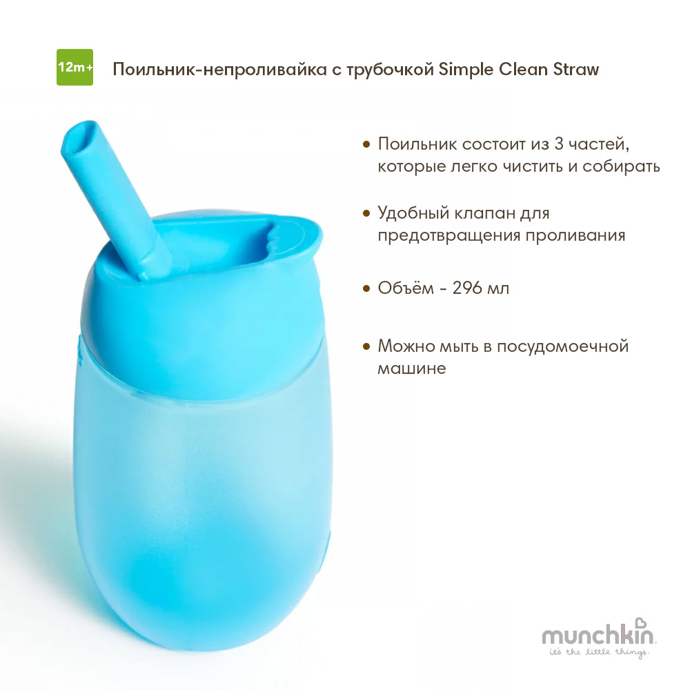 Munchkin поильник непроливайка с трубочкой Simple Clean Straw 296 мл с 12  мес., голубой : цена и описание | Интернет-магазин ОЛАНТ