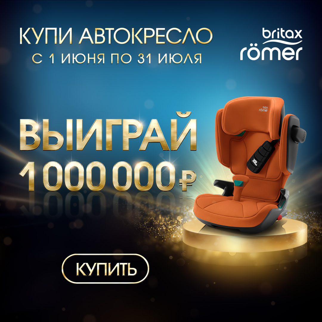 Выиграй миллион с Britax Roemer – интернет-магазин Олант