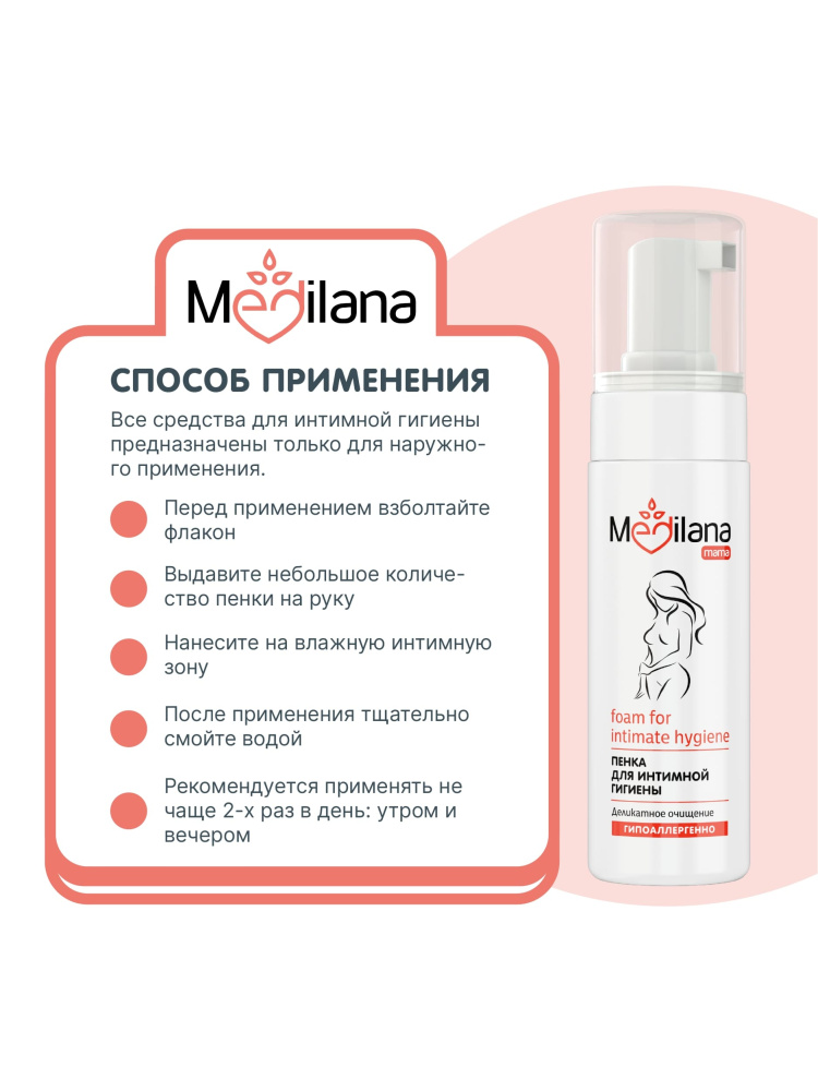 MEDILANA mama пенка для интимной гигиены женская 150 мл - фото  11