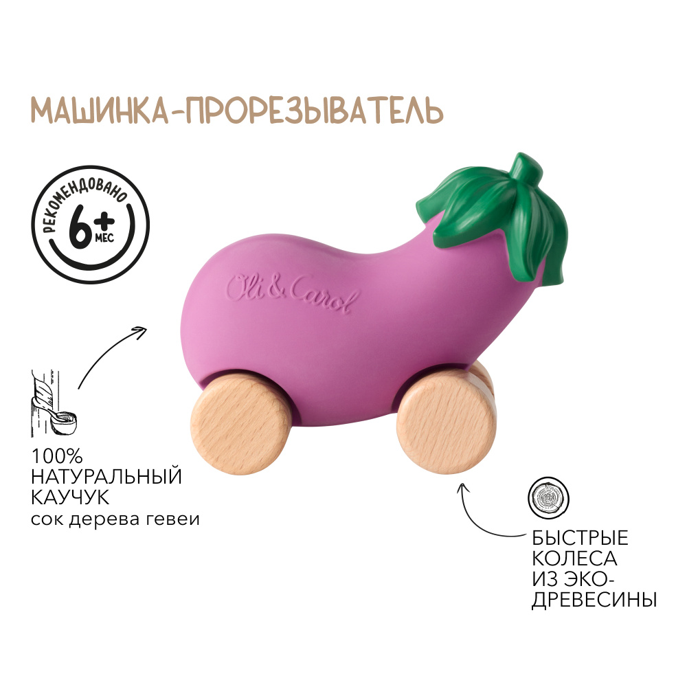 Oli&Carol игрушка-прорезыватель машинка на деревянных колёсах Emma the Eggplant - фото  2