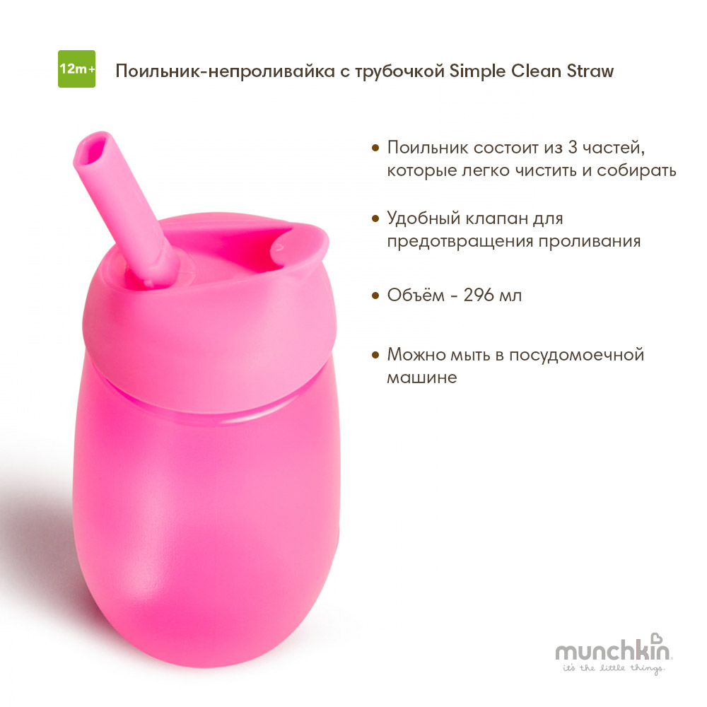 Munchkin     Simple Clean Straw 296   12 .,  NEW -   6