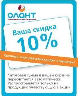 Покупки должны доставлять больше радости, поэтому у нас  скидка на все!  -10% на все товары!