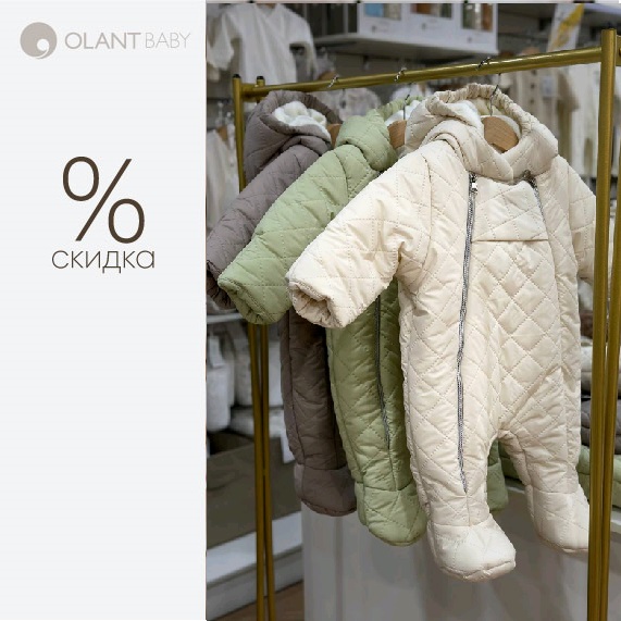 Olant baby скидка 20% на зимнюю коллекцию 2024