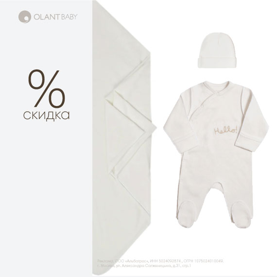 Скидка 20% на комплекты для новорожденных OLANT Baby