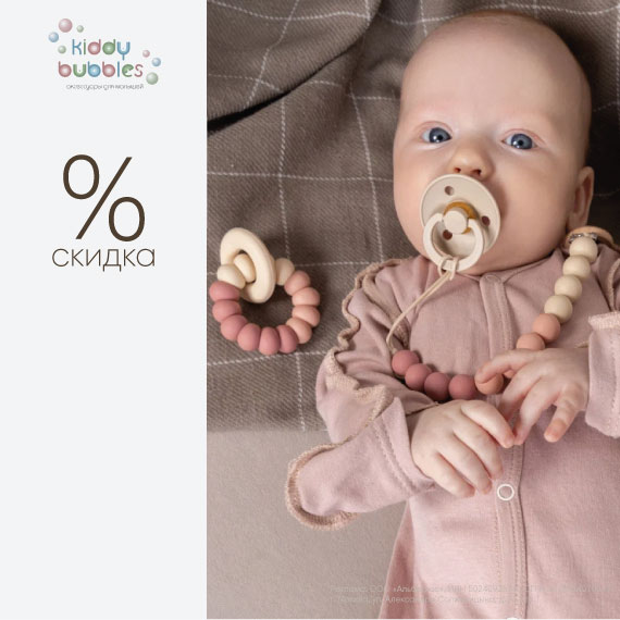 Скидка 15% на прорезыватели Kiddy bubbles