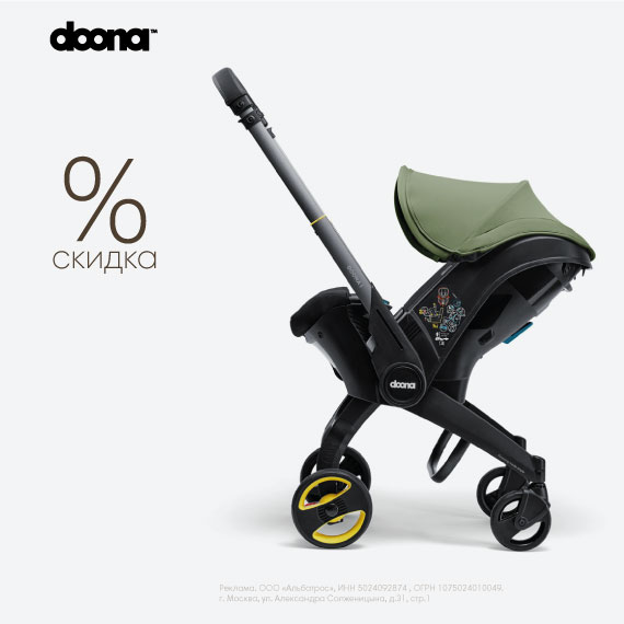 Скидка 30% на коляску-автокресло Doona