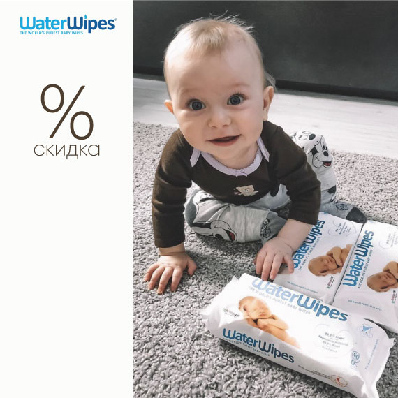 Скидка до 25% на детские влажные салфетки WATERWIPES