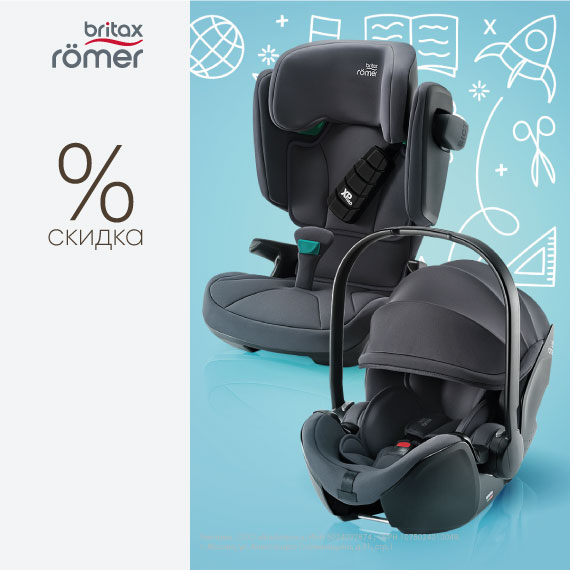 Скидка до 25% на автокресла Britax Roemer