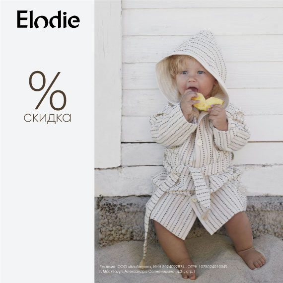 Скидка от 20% на полотенца, пончо, халаты Elodie!