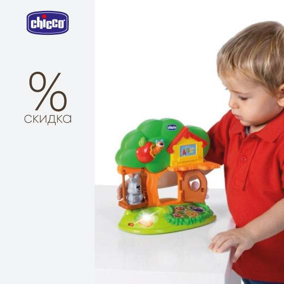 Скидка на игрушки Chicco!