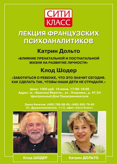 19 июня в 17.00 в Центральном Доме Предпринимателя состоится лекция французских врачей Катрин Дольто и Клода Шодера.