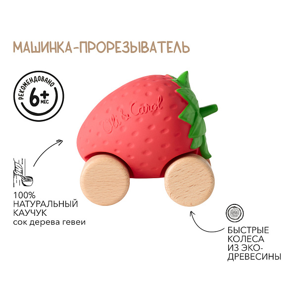 Oli&Carol игрушка-прорезыватель машинка на деревянных колёсах Sweetie the Strawberry - фото  2