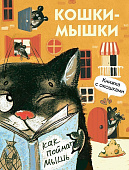 Стрекоза. Книги с окошками Кошки-мышки