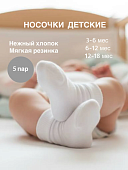 OLANT BABY носки детские, хлопок, 5 пар, белые