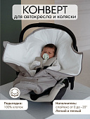 OLANT BABY конверт Siberia Mini в автокресло и коляску серый