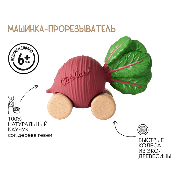 Oli&Carol игрушка-прорезыватель машинка на деревянных колёсах Betty the Beetroot - фото  3