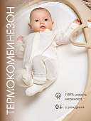 OLANT BABY комбинезон шерсть 100%, термобелье, на молнии, без следа, молочный
