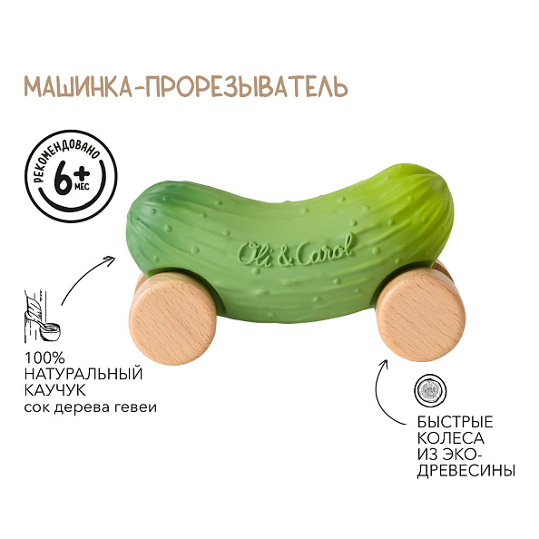 Oli&Carol игрушка-прорезыватель машинка на деревянных колёсах Pepino the Cucumber - фото  2