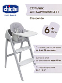 Chicco стульчик для кормления Crescendo up Steel Cloud